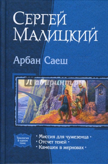 Арбан Саеш: Миссия для чужеземца; Отсчет теней; Камешек в жерновах