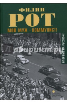 Обложка книги Мой муж - коммунист!, Рот Филип
