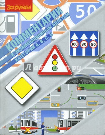 Комментарии к экзаменационным билетам. Категории "А", "В", "С", "D".