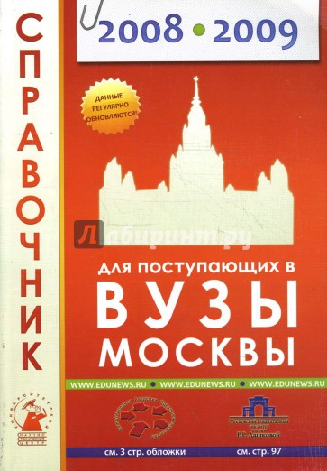 Справочник для поступающих в вузы Москвы 2008-2009