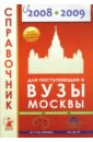 Справочник для поступающих в вузы Москвы 2008-2009 вузы москвы справочник 2007 2008
