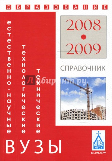 Естественнонаучные, технические и технологические вузы: Справочник "Образование - 2008-2009"