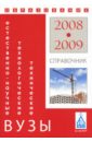 Естественнонаучные, технические и технологические вузы: Справочник Образование - 2008-2009