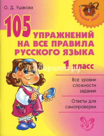 105 упражнений на все правила русского языка. 1 класс