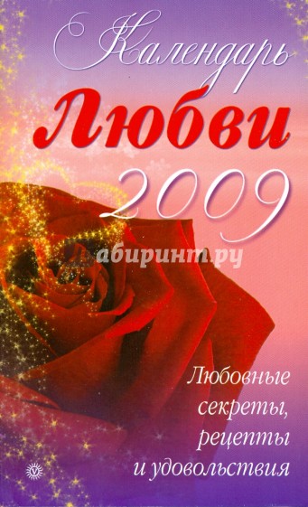 Календарь любви на 2009 год. Любовные секреты, рецепты и удовольствия