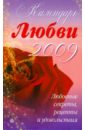 Календарь любви на 2009 год. Любовные секреты, рецепты и удовольствия чиань цеттнерсань любовные секреты даосизма