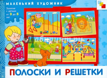 Полоски и решетки: Художественный альбом для занятий с детьми 3-5 лет.