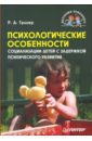 Тригер Рашель Давыдовна Психологические особенности социализации детей с задержкой психического развития
