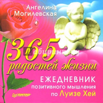 365 радостей жизни. Ежедневник позитивного мышления по Луизе Хей