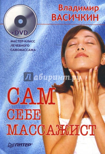 Сам себе массажист (+DVD)