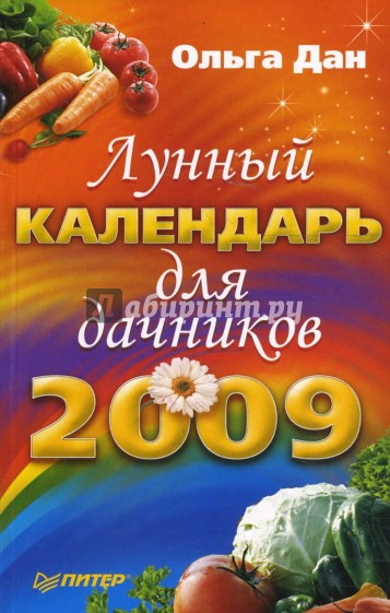Лунный календарь для дачников на 2009 год