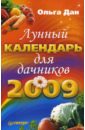 Дан Ольга Лунный календарь для дачников на 2009 год