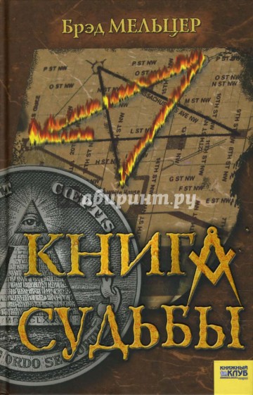 Книга судьбы