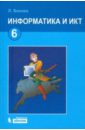 Босова Людмила Леонидовна Информатика и ИКТ. Учебник для 6 класса босова людмила леонидовна информатика и икт рабочая тетрадь для 6 класса