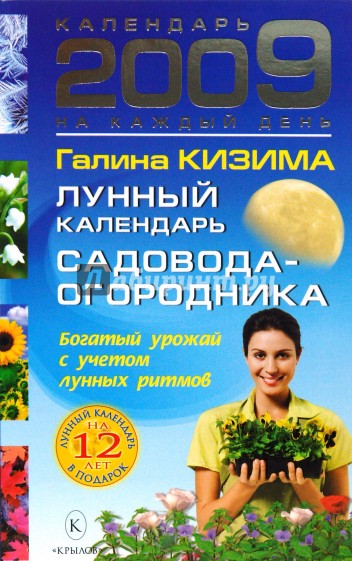 Лунный календарь садовода-огородника на 2009 год