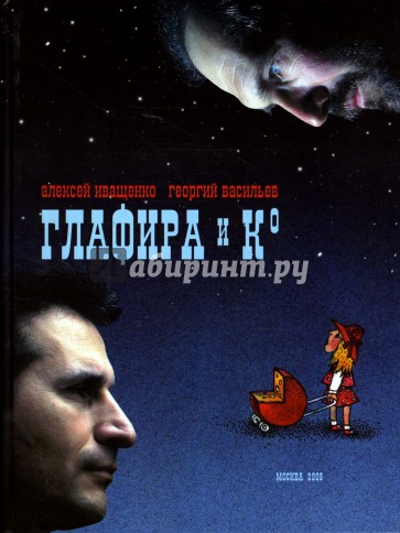 Глафира и Ко