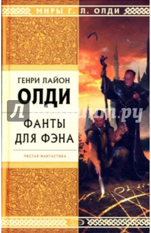 Обложка книги Фанты для фэна, Олди Генри Лайон