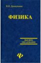 Демидченко В. И. Физика: учебник