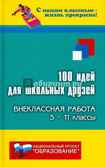 100 идей для школьных друзей: внеклассная работа:  5-11 классы