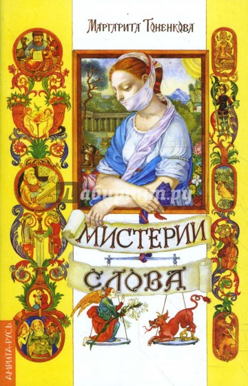 Мистерия слова. Информационно-энергетическая и духовная сущность Слова. 2-е издание