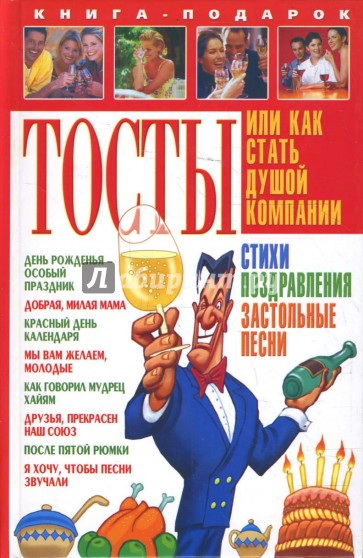 Тосты, или Как стать душой компании (тв)