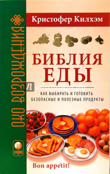 Библия еды: Как выбирать и готовить безопасные и полезные продукты (мяг)