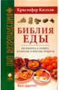 Килхэм Кристофер Библия еды: Как выбирать и готовить безопасные и полезные продукты (мяг) килхэм кристофер пять тибетских жемчужин