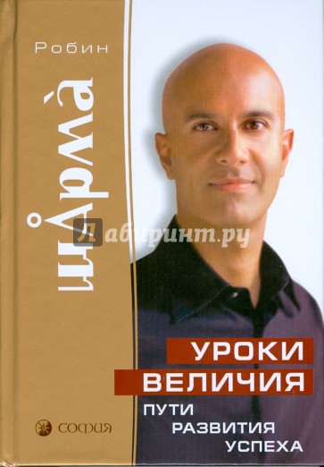Уроки величия: Пути развития успеха