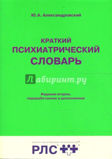 Словарь врача. Психиатрический словарь. Психиатрия словарь. Психиатрический словарь терминов и понятий. Ю.А. Александровский книги.