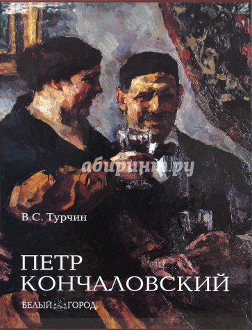 Кончаловский книги. Книги художники белый город. Кончаловский п п художник.