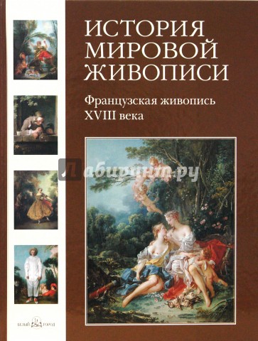 История мировой живописи Французская живопись XVIII века. Том 15