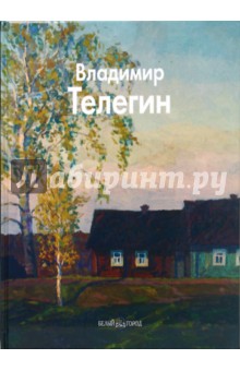 Обложка книги Владимир Телегин, Бычков Юрий