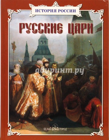 Русские цари