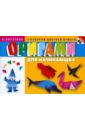 Богатова Ирина Владимировна Оригами для начинающих (с набором цветной бумаги) ирина богатова оригами для начинающих с набором цветной бумаги 30 моделей
