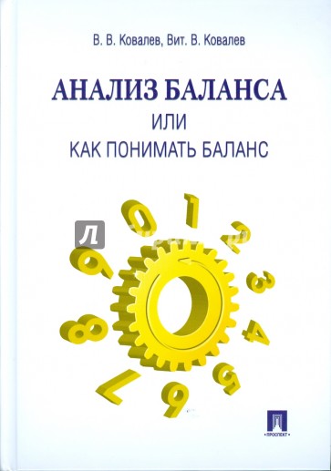 Анализ баланса, или как понимать баланс