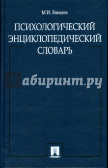 Психологический энциклопедический словарь