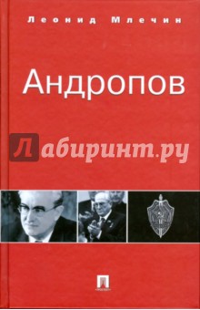 Обложка книги Андропов, Млечин Леонид Михайлович