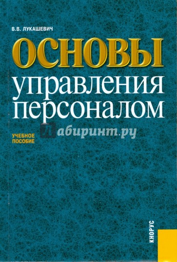 Основы управления персоналом. Учебное пособие для ВУЗов