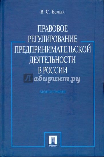 Правовое регулирование предпринимательской деятельности в России. Монография