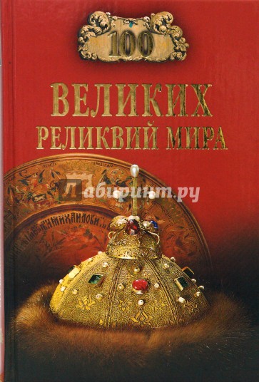 100 великих реликвий мира