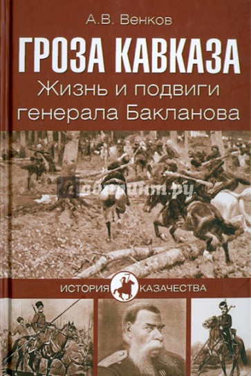 Гроза Кавказа. Жизнь и подвиги генерала Бакланова