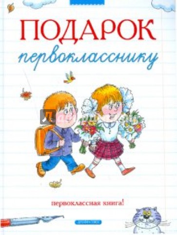 Подарок первокласснику