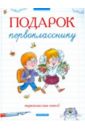 Подарок первокласснику - Барто Агния Львовна, Дружинина Марина Владимировна, Заходер Борис Владимирович, Драгунский Виктор Юзефович, Осеева Валентина Александровна