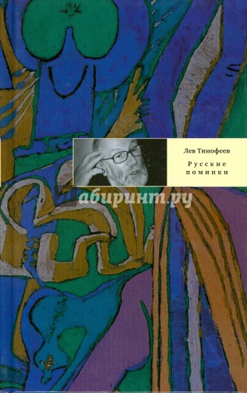 Русские поминки