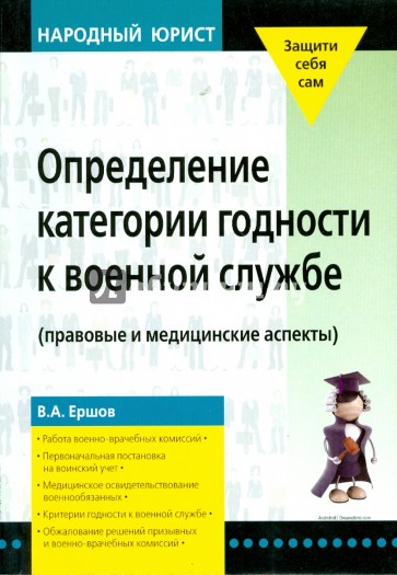 Определение категории годности к военной службе: (правовые и медицинские аспекты)