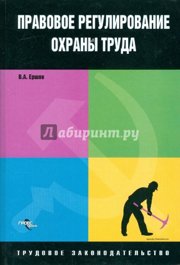 Регулирование охраны труда. Правовое регулирование охраны труда. Правовое регулирование охраны труда картинки. Правовое регулирование охраны труда судебная практике. Ершова е а Трудовое право.