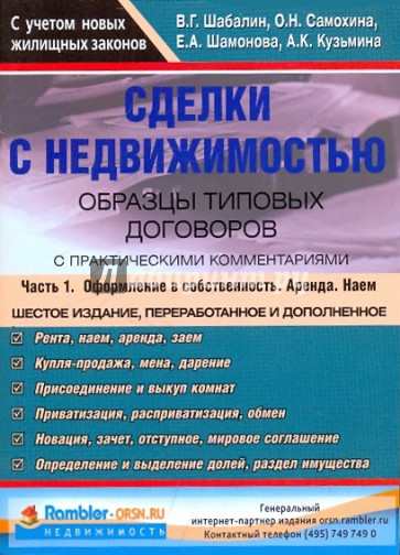 Сделки с недвижимостью. Образцы типовых договоров с практическими комментариями. Часть 1 (зеленая)