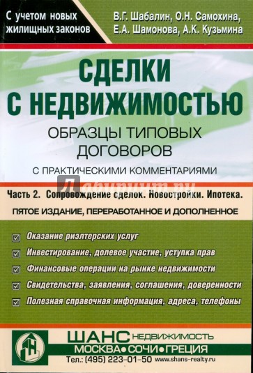 Сделки с недвижимостью. Образцы типовых договоров с практическими комментариями. Часть 2 (зеленая)