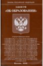 Закон Российской Федерации Об образовании 2008