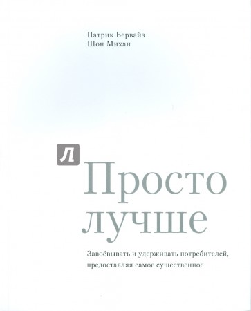 Просто лучше. Завоевывать и удерживать потребителей, предоставляя самое существенное